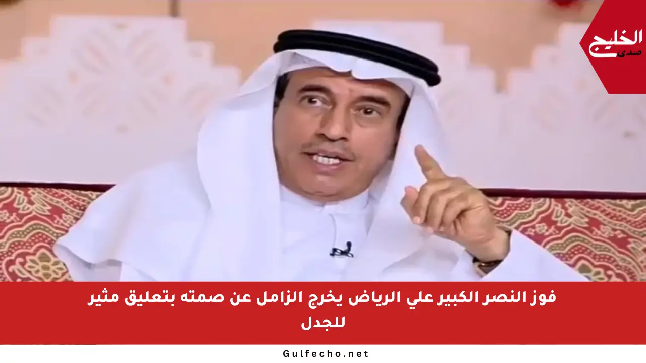 فوز النصر الكبير على الرياض يخرج الزامل عن صمته بتعليق مثير للجدل